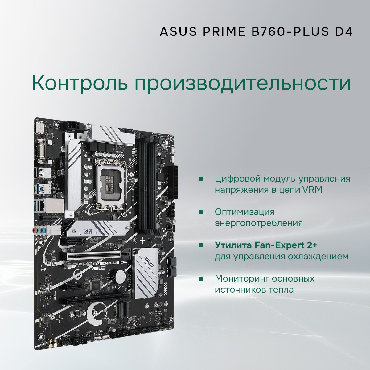 Материнская плата ASUS PRIME B760-PLUS D4