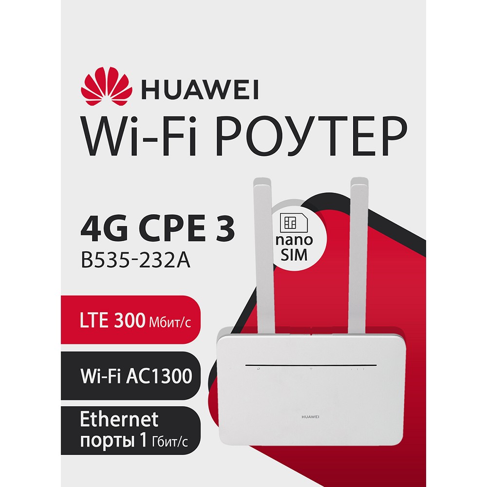 Маршрутизатор Huawei B535-232a