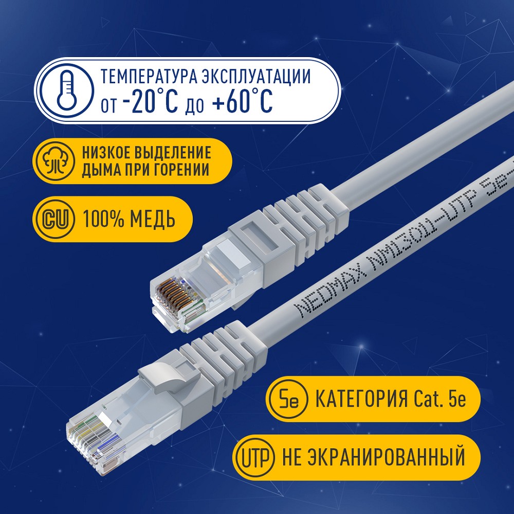 NEOMAX (NM13011-005) Шнур коммут. UTP 0.5 м, cat.5е, 24AWG, серый, LSZH, многожильный