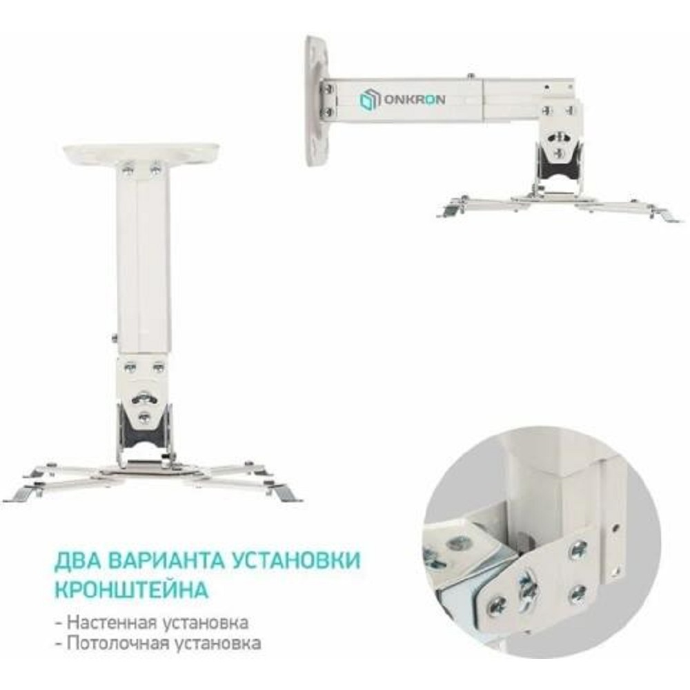 ONKRON K3A белый Потолочно-настенный кронштейн для проектора арт. K3A-W