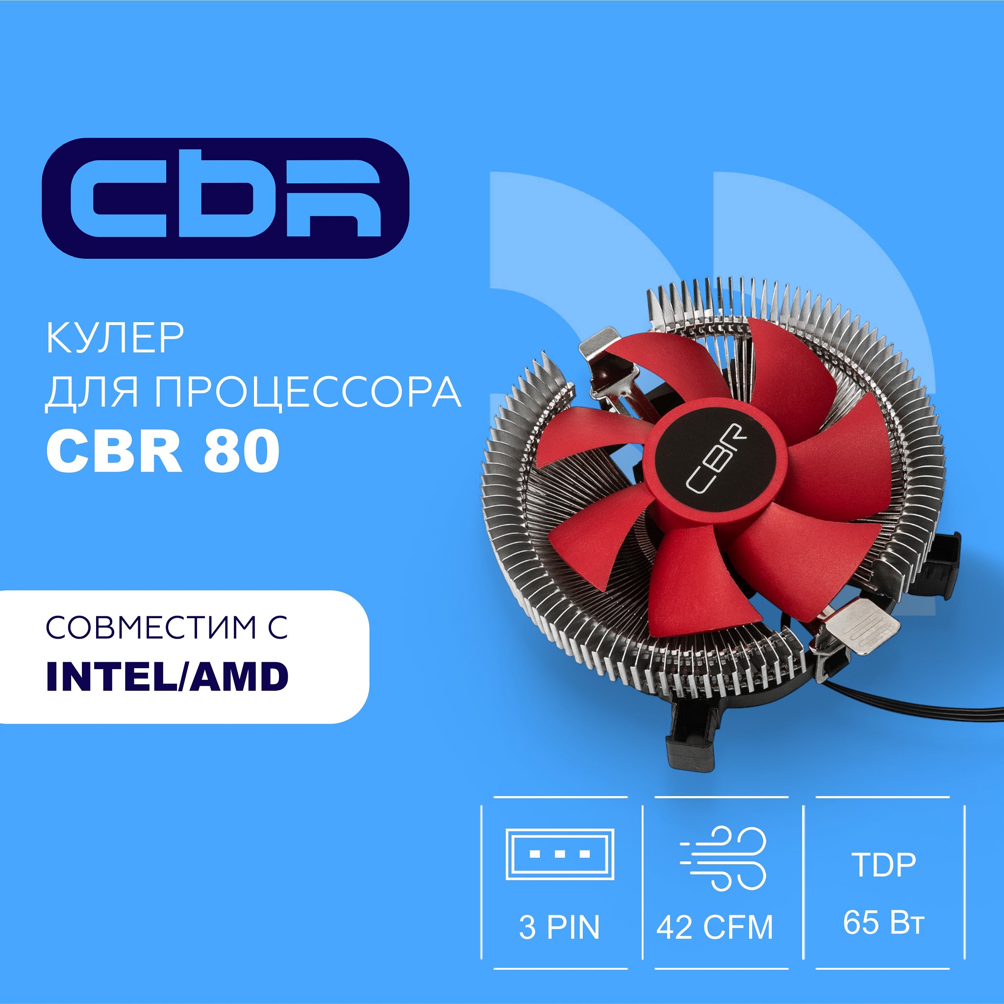 CBR80 Кулер для процессора Socket 775/1155/1156/1150/1151/1200/1700/940/AM2/АМ2+/АМ3/AM3+/FM1/FM2/AM4/AM5, TDP 65W, 90mm Fan, 2000RPM, HB, 3pin, 23.6db