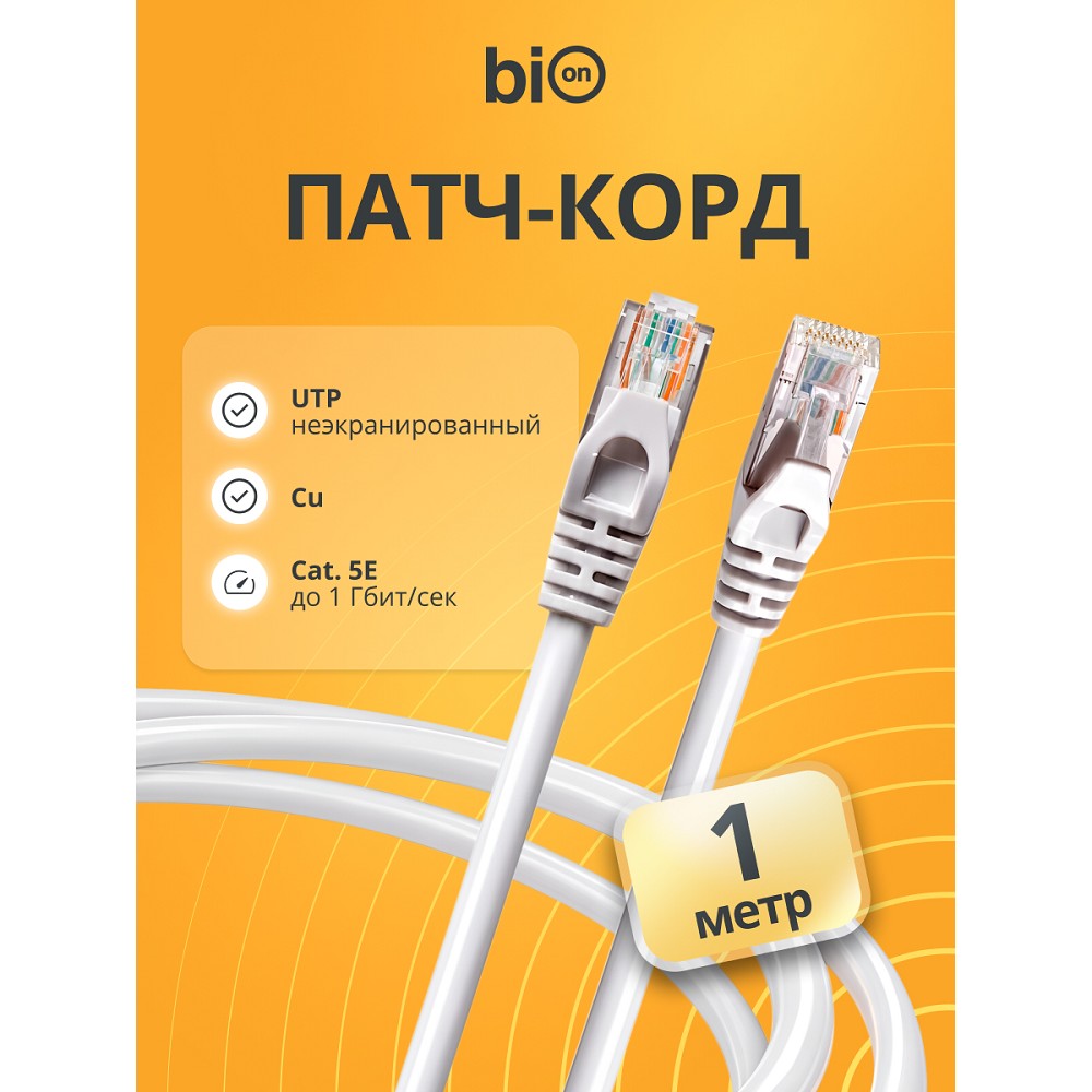 Патч-корд Bion [BPC-U5E181-1M] U/UTP, Cat.5e, AWG 26 (7/0,16мм), многожильный, PVC, 1м, серый, 100% медь Bion Cable
