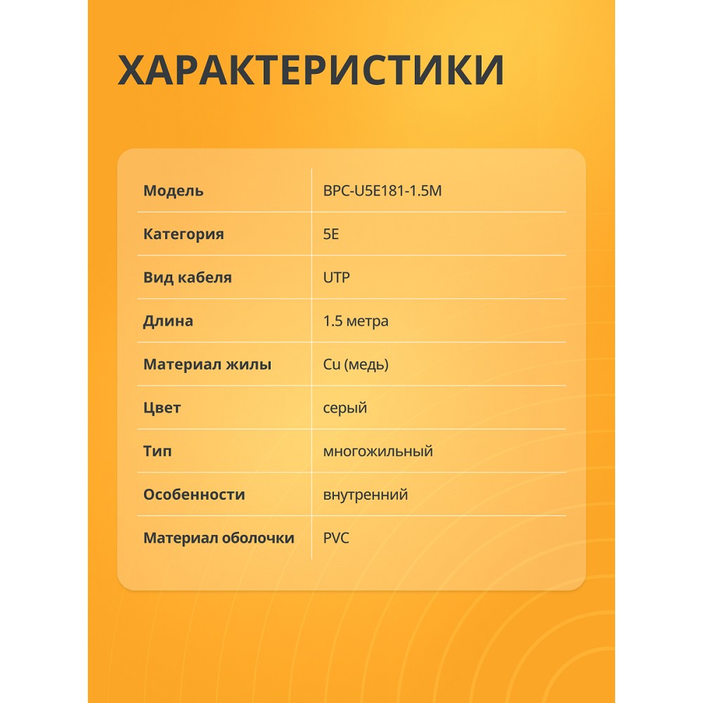 Патч-корд Bion [BPC-U5E181-1.5M] U/UTP, Cat.5e, AWG 26 (7/0,16мм), многожильный, PVC, 1.5м, серый, 100% медь Bion Cable
