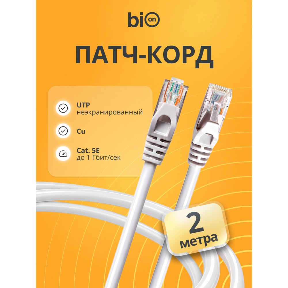 Патч-корд Bion [BPC-U5E181-2M] U/UTP, Cat.5e, AWG 26 (7/0,16мм), многожильный, PVC, 2м, серый, 100% медь Bion Cable
