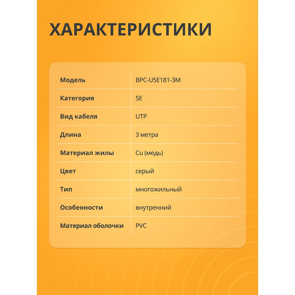 Патч-корд Bion [BPC-U5E181-3M] U/UTP, Cat.5e, AWG 26 (7/0,16мм), многожильный, PVC, 3м, серый, 100% медь Bion Cable