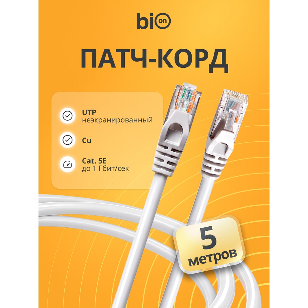 Патч-корд Bion [BPC-U5E181-5M] U/UTP, Cat.5e, AWG 26 (7/0,16мм), многожильный, PVC, 5м, серый, 100% медь Bion Cable