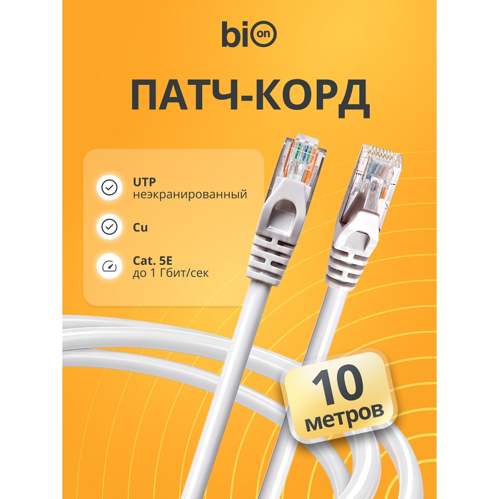 Патч-корд Bion [BPC-U5E181-10M] U/UTP, Cat.5e, AWG 26 (7/0,16мм), многожильный, PVC, 10м, серый, 100% медь Bion Cable