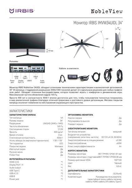 Монитор 34'' IRBIS NOBLEVIEW 34 LED Monitor Curved 3440x1440, 21:9, VA, 400 cd/m2, 4000:1, 3ms, HDMI, DP USB-C(65W) USB-Ax2 USB-B  165Hz Speak Tilt Height Swivel внешн. Бп VESA Black 3y  (China)