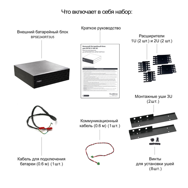 Аксессуар к источникам бесперебойного питания Systeme Electric External BP, Extended-Run, 240 volts bus voltage, Rack 3U (Tower convertible), compatible with SRTSE5KRTXLIEC-NC/SRTSE6KRTXLIEC-NC
