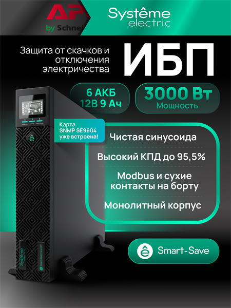 Systeme Electric Smart-Save Online SRT, 3000VA/3000W, On-Line, Extended-run, Rack 2U(Tower convertible), LCD, Out: 8xC13+1xC19, SNMP Intelligent Slot, USB, RS-232, Pre-Inst. Web/SNMP
