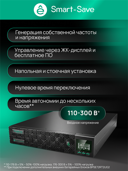 Systeme Electric Smart-Save Online SRT, 3000VA/3000W, On-Line, Extended-run, Rack 2U(Tower convertible), LCD, Out: 8xC13+1xC19, SNMP Intelligent Slot, USB, RS-232, Pre-Inst. Web/SNMP