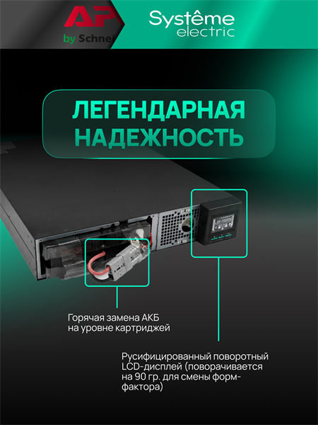Systeme Electric Smart-Save Online SRT, 3000VA/3000W, On-Line, Extended-run, Rack 2U(Tower convertible), LCD, Out: 8xC13+1xC19, SNMP Intelligent Slot, USB, RS-232, Pre-Inst. Web/SNMP