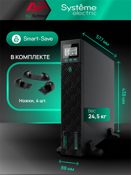 Systeme Electric Smart-Save Online SRT, 3000VA/3000W, On-Line, Extended-run, Rack 2U(Tower convertible), LCD, Out: 8xC13+1xC19, SNMP Intelligent Slot, USB, RS-232, Pre-Inst. Web/SNMP