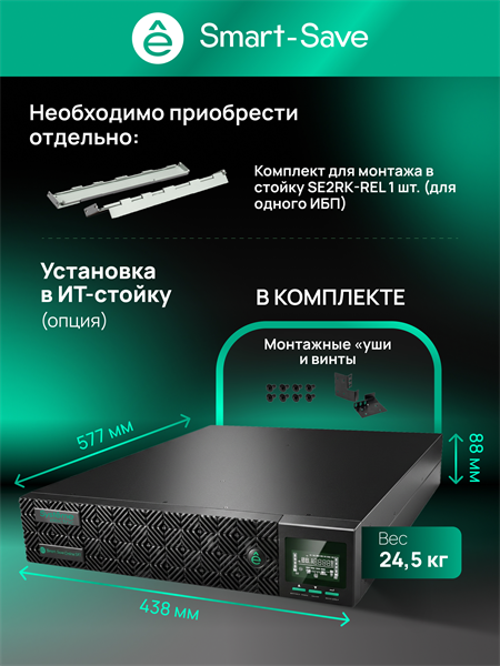 Systeme Electric Smart-Save Online SRT, 3000VA/3000W, On-Line, Extended-run, Rack 2U(Tower convertible), LCD, Out: 8xC13+1xC19, SNMP Intelligent Slot, USB, RS-232, Pre-Inst. Web/SNMP