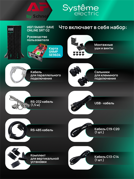 Systeme Electric Smart-Save Online SRT, 3000VA/3000W, On-Line, Extended-run, Rack 2U(Tower convertible), LCD, Out: 8xC13+1xC19, SNMP Intelligent Slot, USB, RS-232, Pre-Inst. Web/SNMP