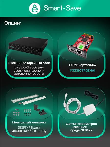 Systeme Electric Smart-Save Online SRT, 3000VA/3000W, On-Line, Extended-run, Rack 2U(Tower convertible), LCD, Out: 8xC13+1xC19, SNMP Intelligent Slot, USB, RS-232, Pre-Inst. Web/SNMP