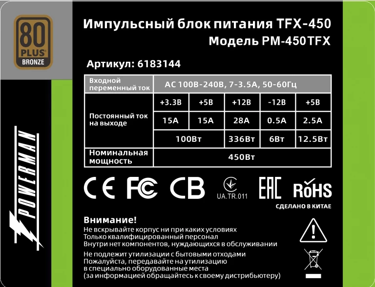 Powerman Power Supply 450W PM-450TFX (8cm fan) арт. 6183144