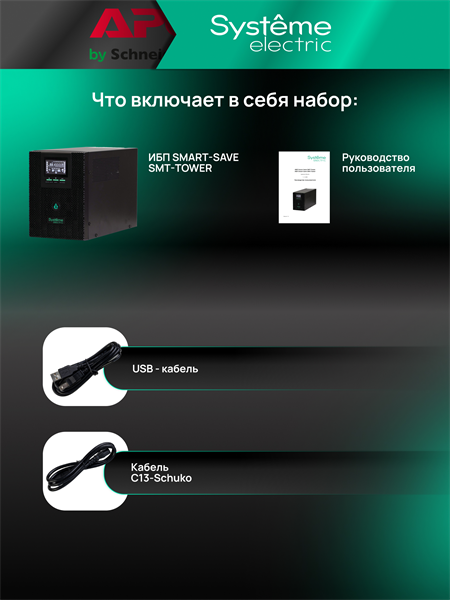 Systeme Electric SMTSE1000TI