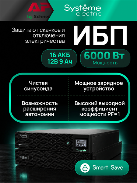 Systeme Electric SRVSE6KRTXLIG2