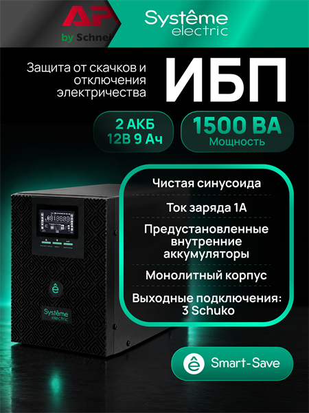 Systeme Electric SMTSE1500T