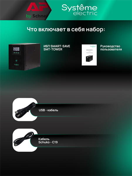 Systeme Electric SMTSE1500TI