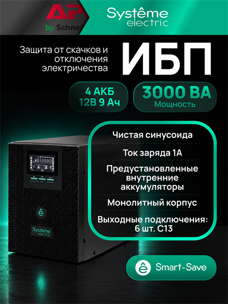 Systeme Electric SMTSE3000TI