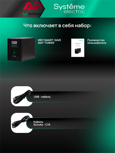 Systeme Electric SMTSE3000TI