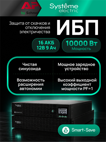 Systeme Electric SRVSE10KRTXLIG2