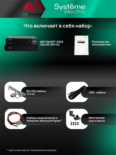Systeme Electric SRVSE10KRTXLIG2